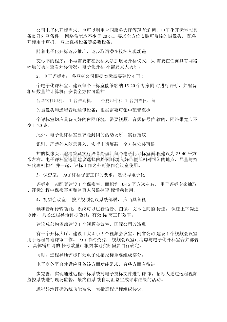 国网下达的电子评标室与远程异地视频会议监控系统功能需求方案.docx_第2页