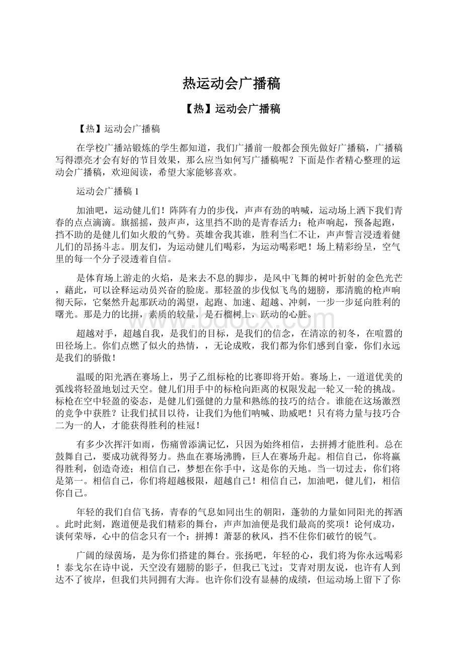 热运动会广播稿Word格式文档下载.docx