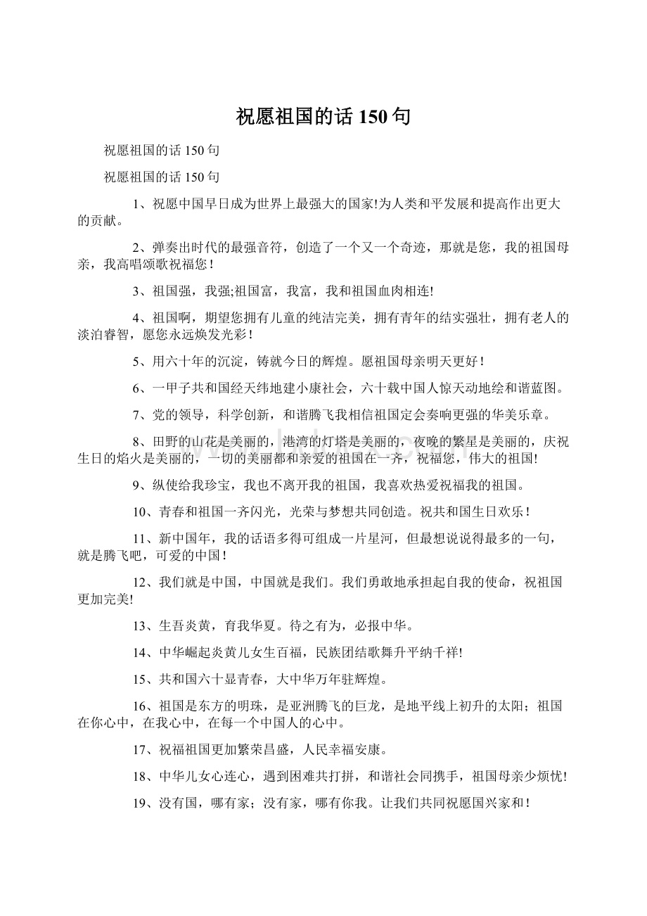 祝愿祖国的话150句.docx_第1页