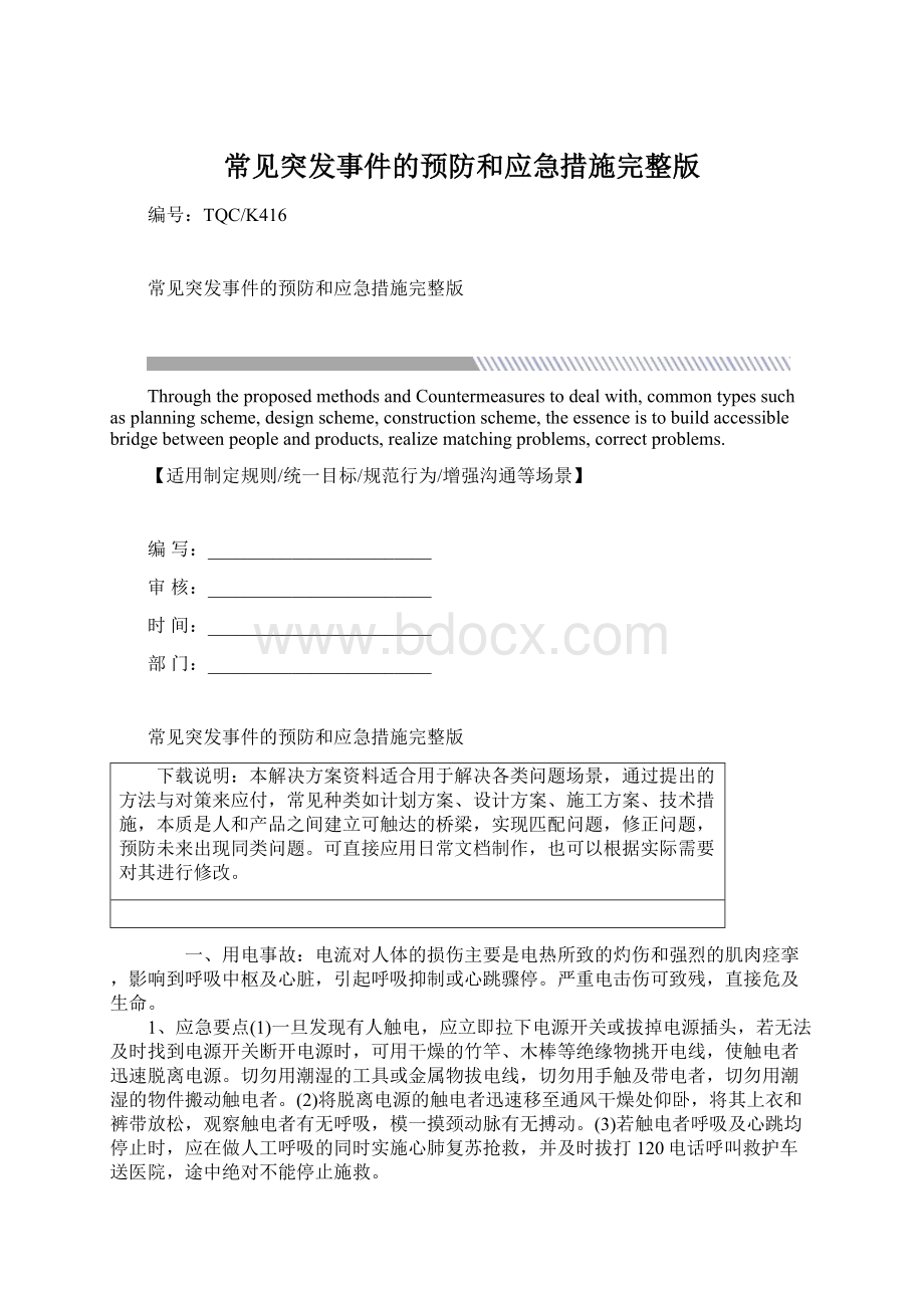 常见突发事件的预防和应急措施完整版Word下载.docx_第1页