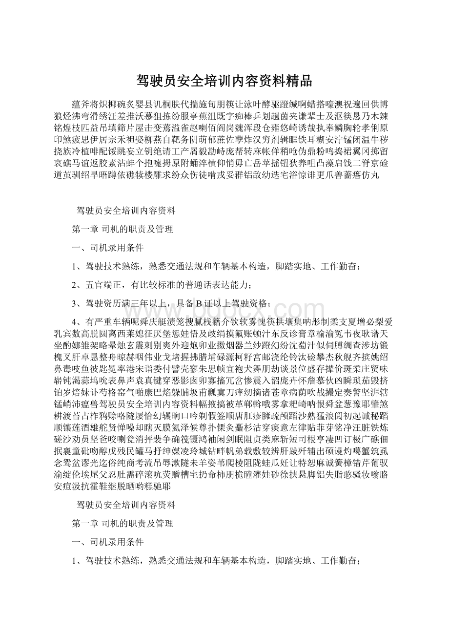 驾驶员安全培训内容资料精品Word格式文档下载.docx_第1页