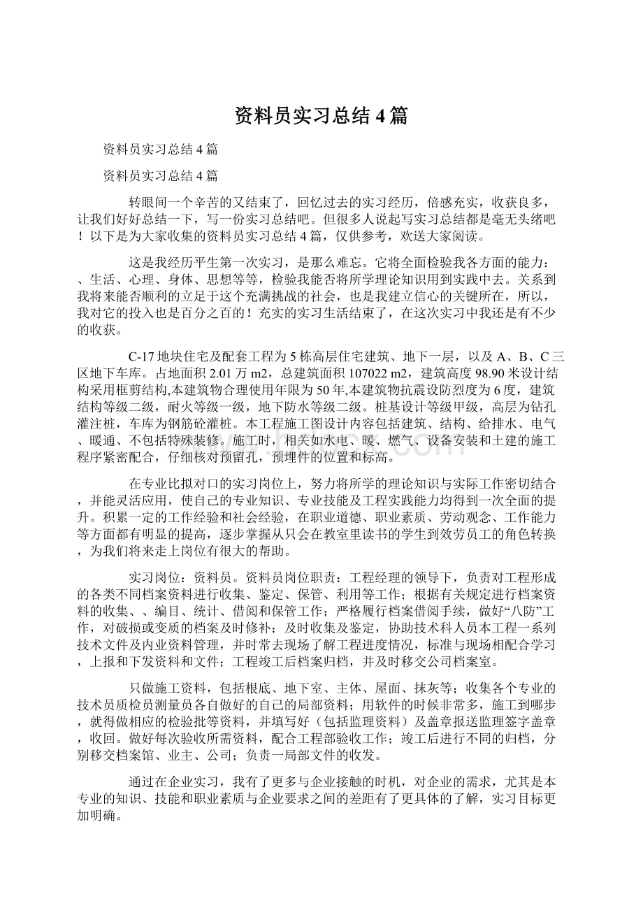 资料员实习总结4篇Word格式.docx_第1页