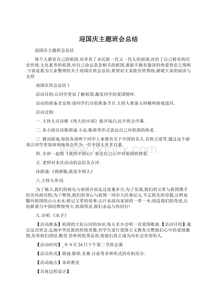 迎国庆主题班会总结Word文档格式.docx_第1页