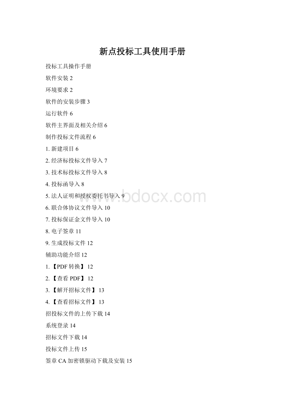 新点投标工具使用手册.docx_第1页