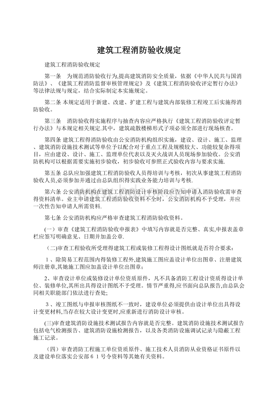 建筑工程消防验收规定.docx_第1页