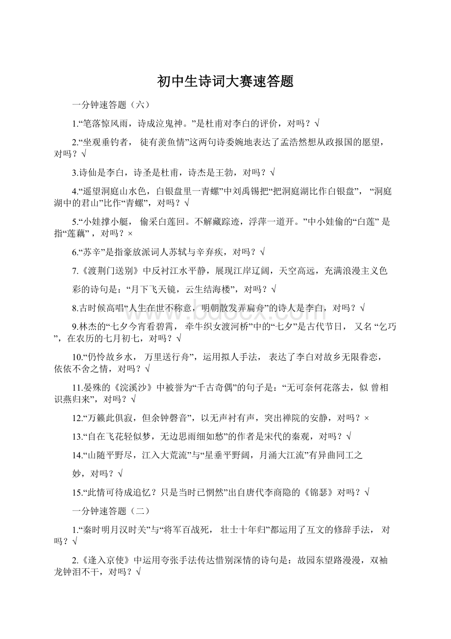 初中生诗词大赛速答题Word文件下载.docx_第1页