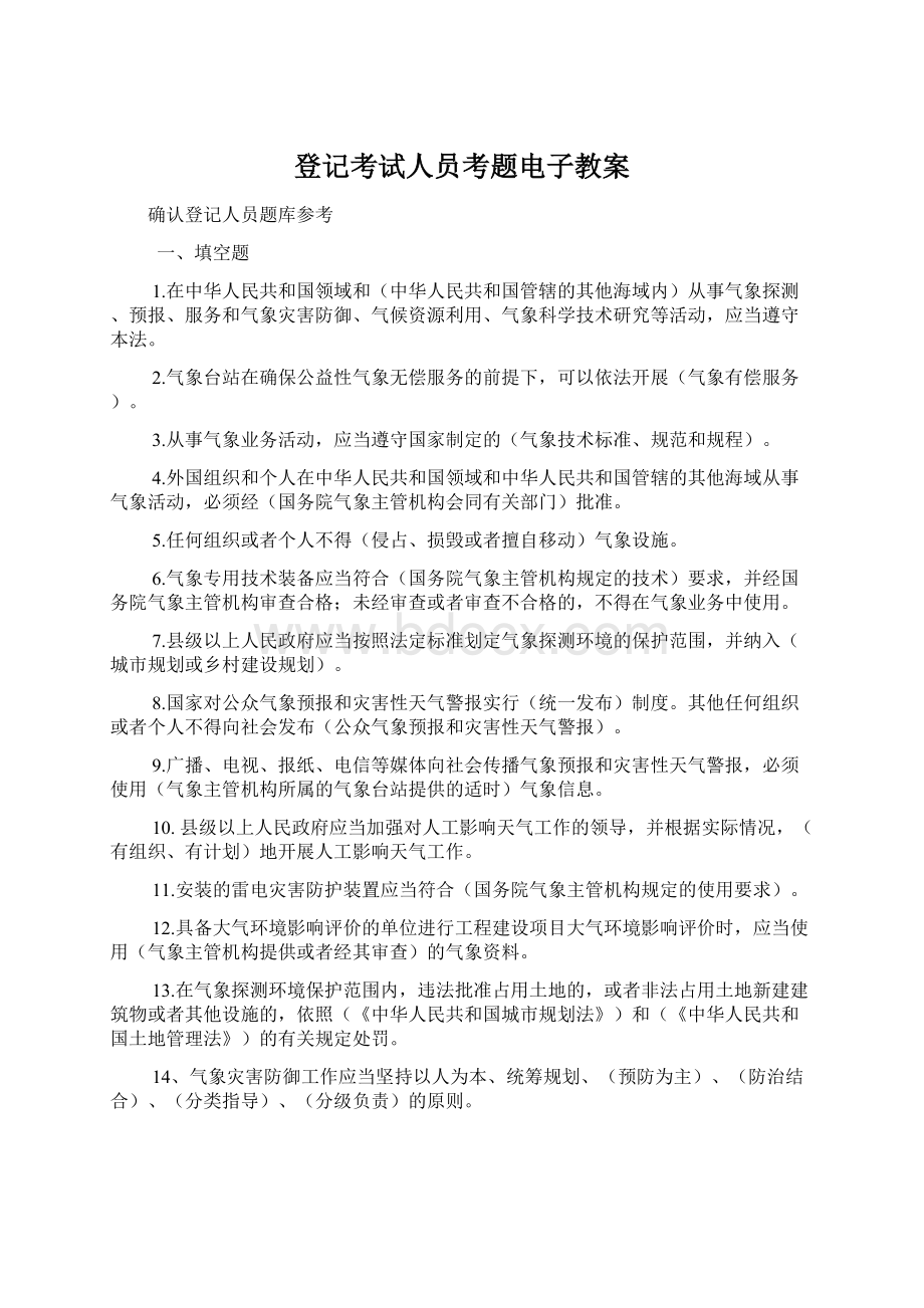 登记考试人员考题电子教案Word文档下载推荐.docx