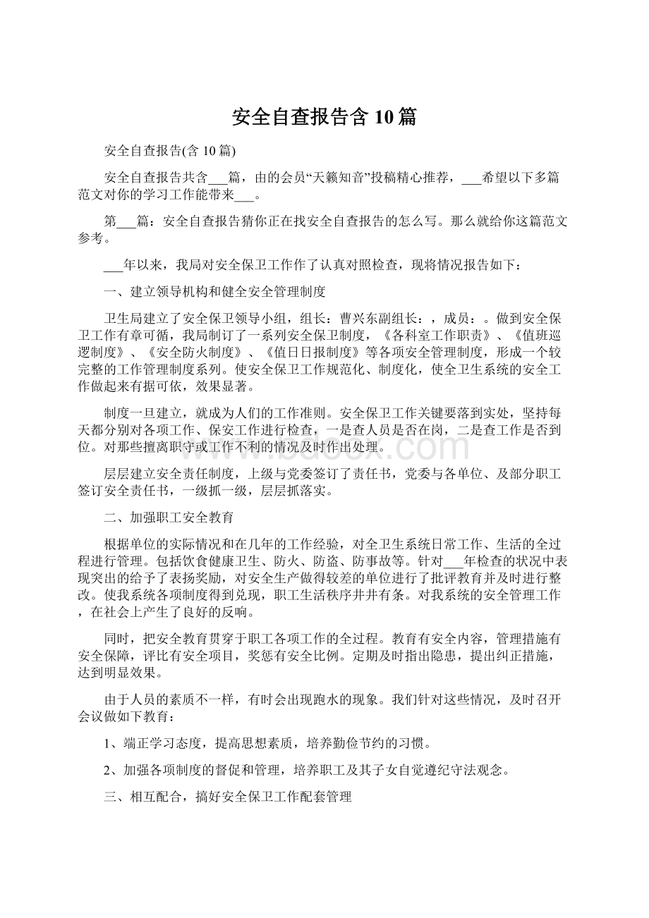 安全自查报告含10篇文档格式.docx