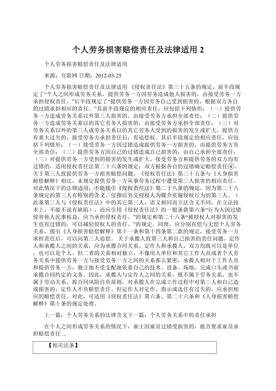 个人劳务损害赔偿责任及法律适用2Word文档格式.docx