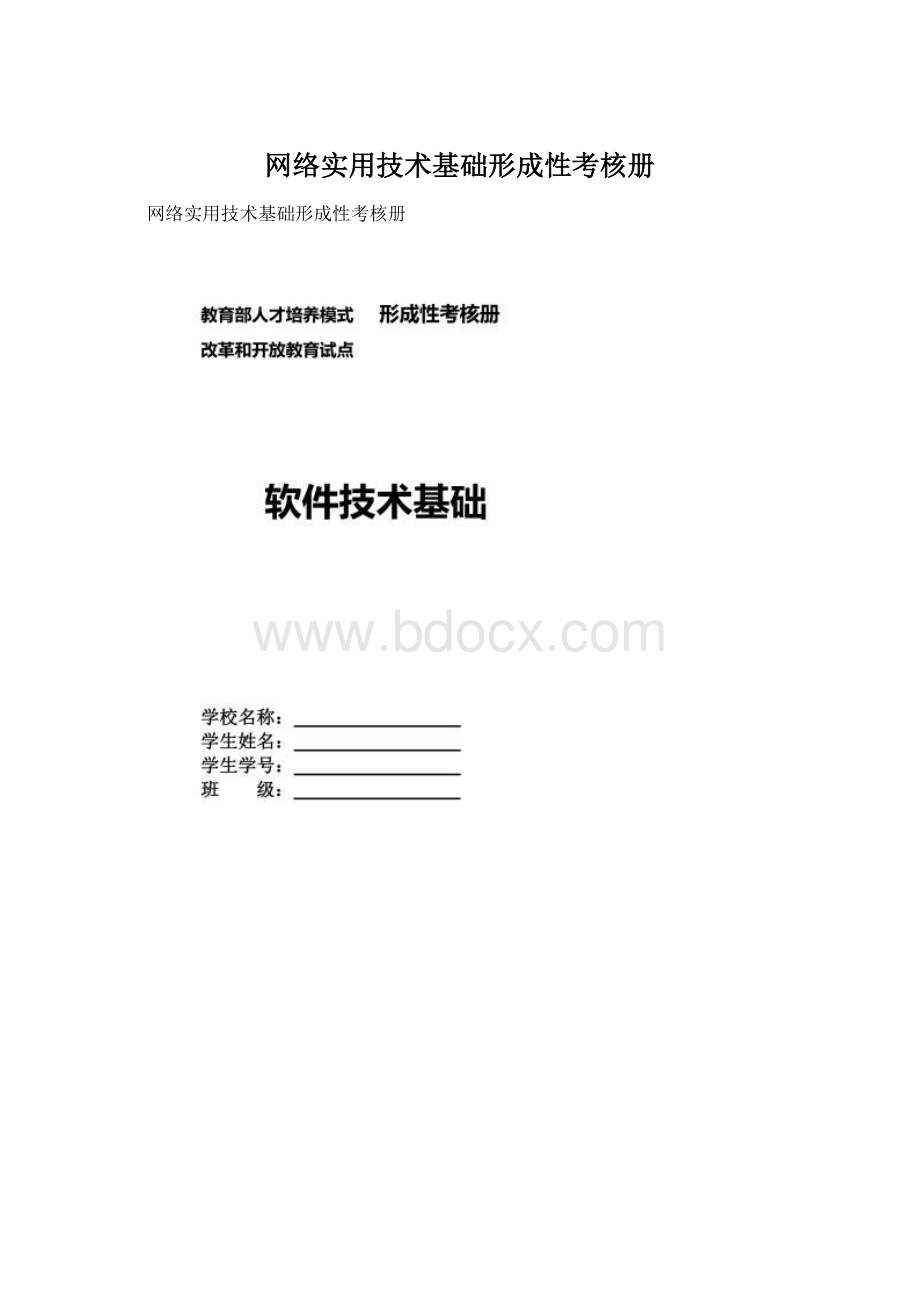 网络实用技术基础形成性考核册.docx_第1页