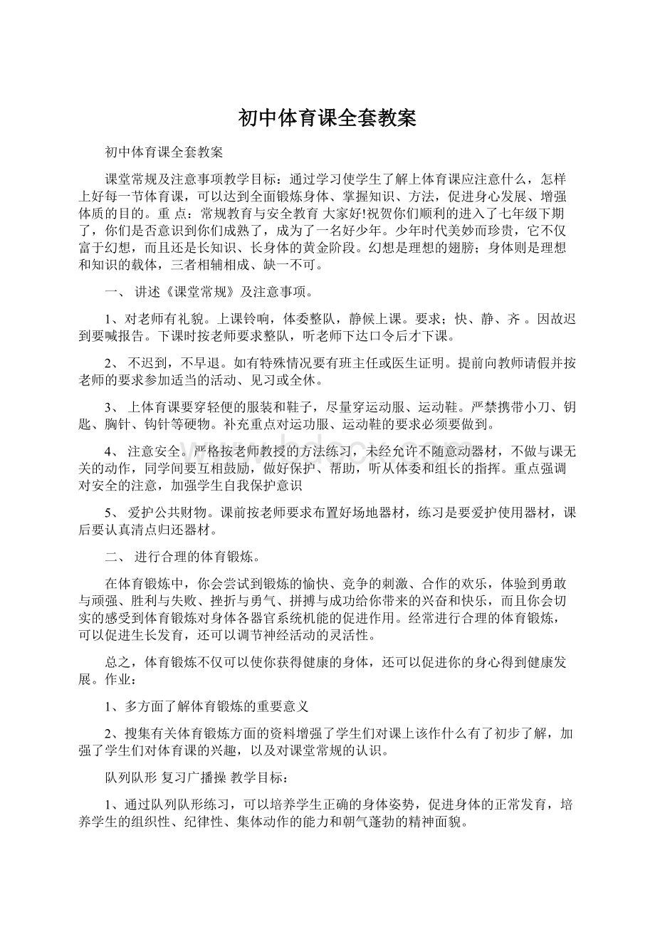 初中体育课全套教案Word文档格式.docx