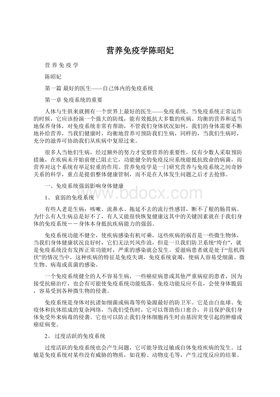 营养免疫学陈昭妃.docx_第1页