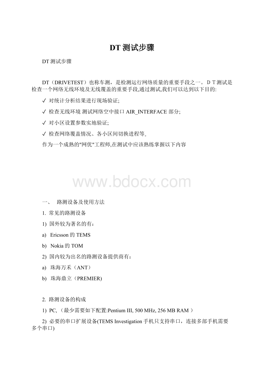 DT测试步骤.docx_第1页