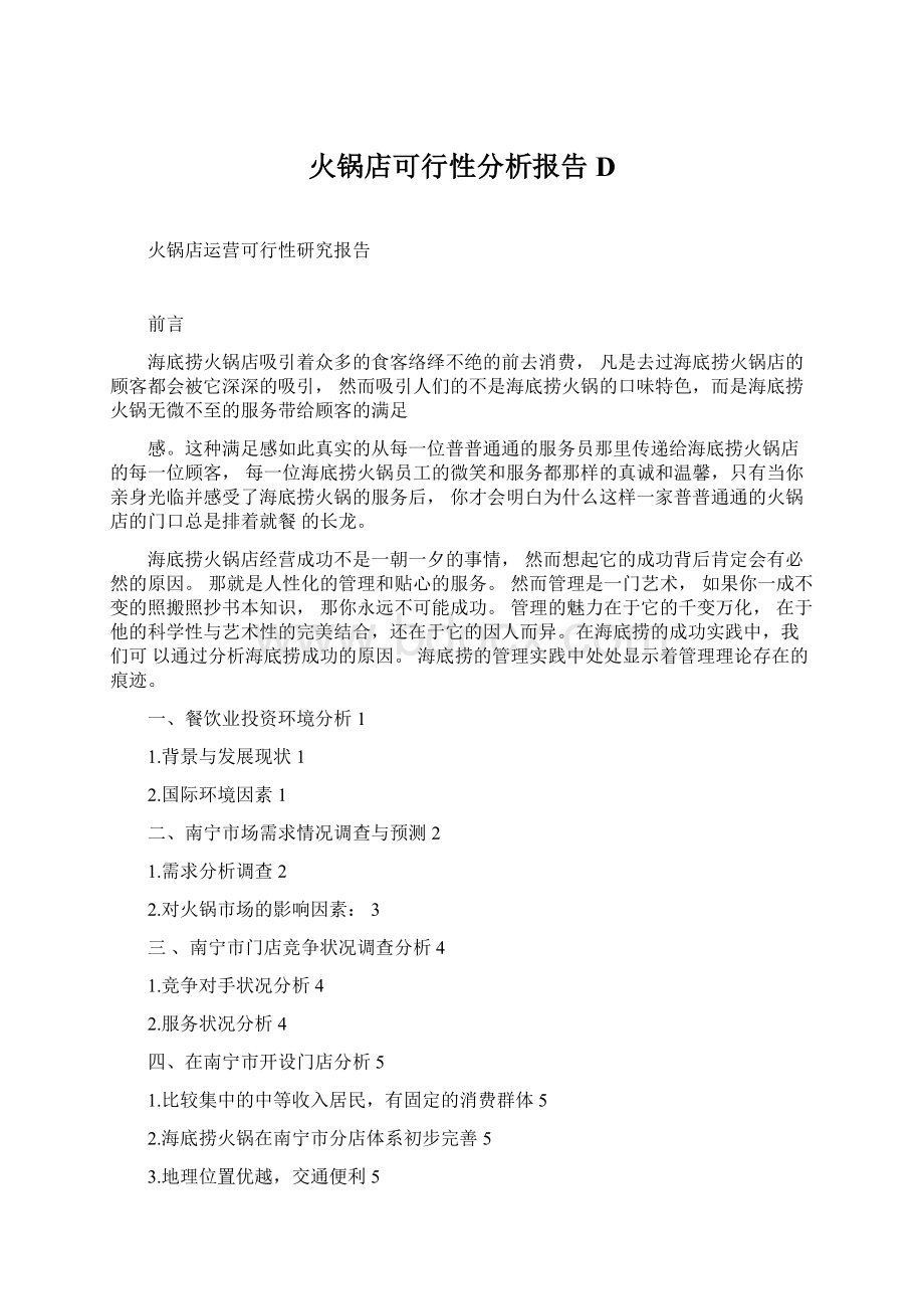 火锅店可行性分析报告D.docx_第1页