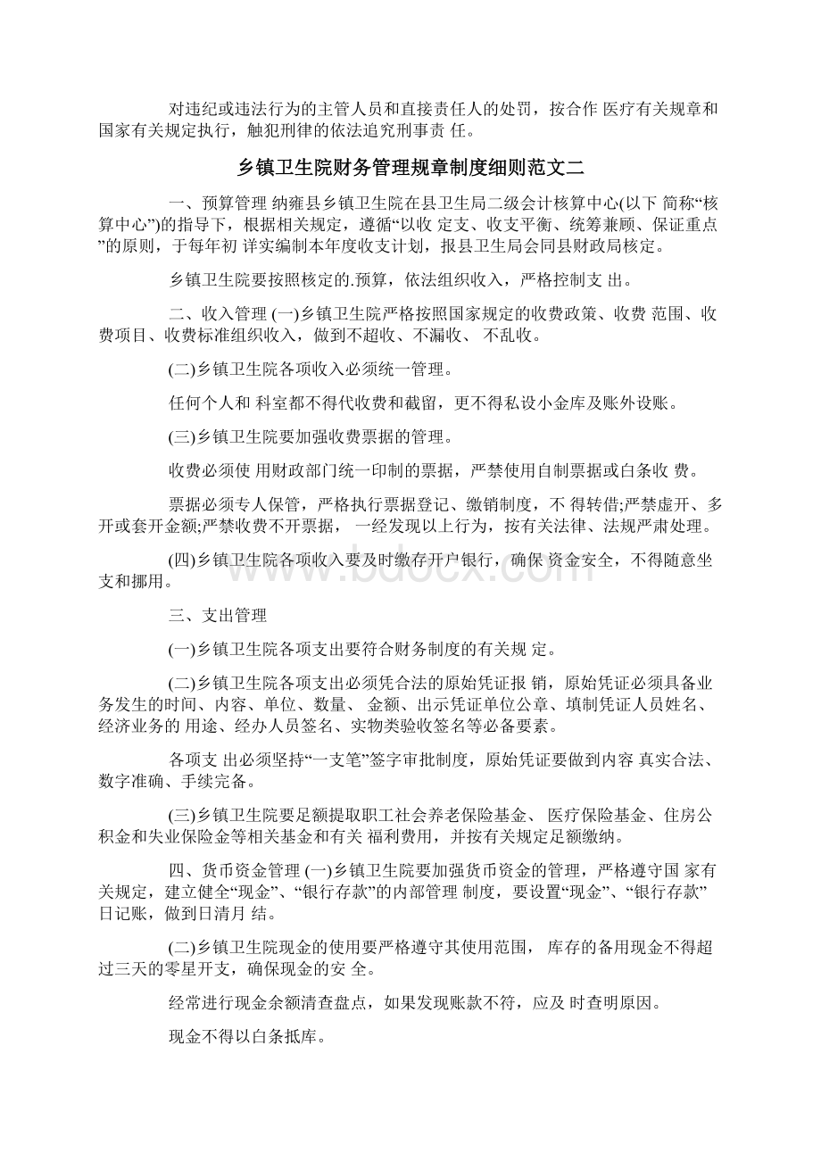 乡镇卫生院财务管理规章制度细则.docx_第2页