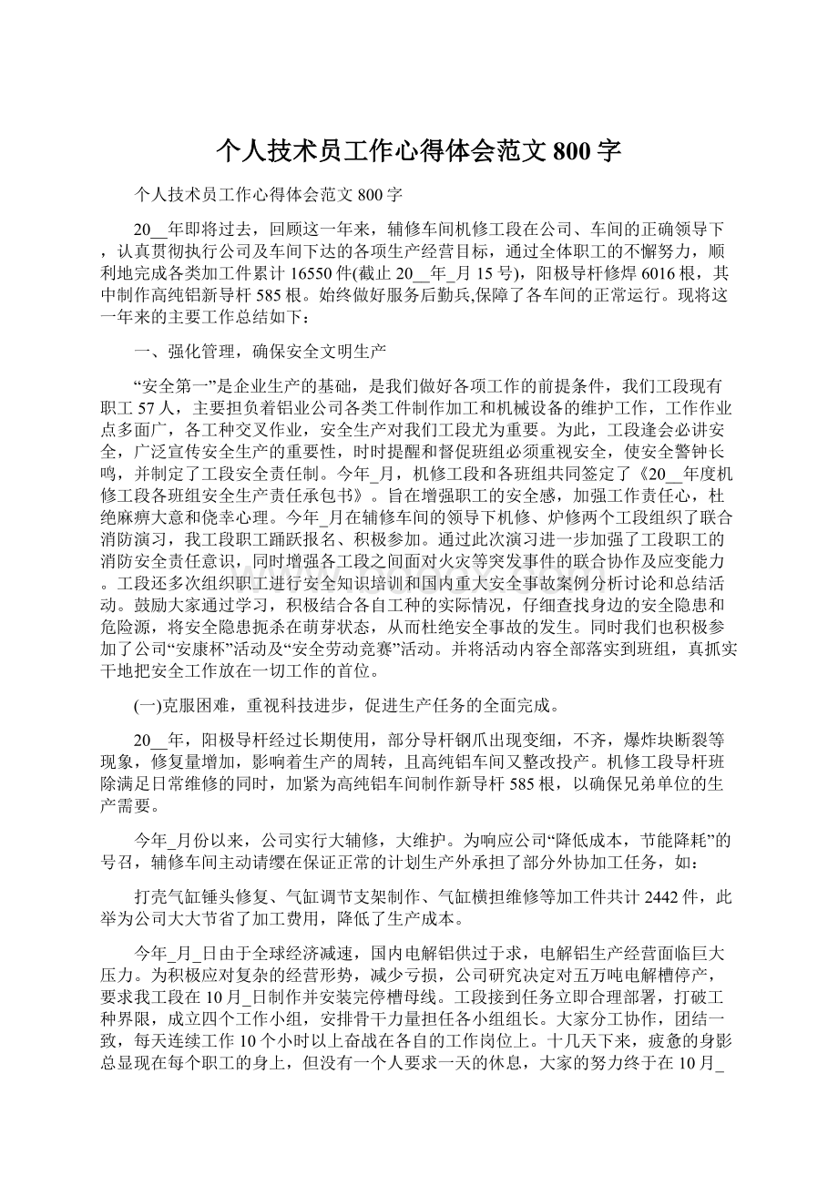 个人技术员工作心得体会范文800字Word文件下载.docx