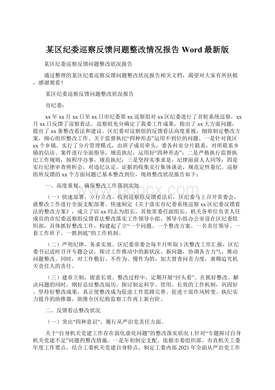 某区纪委巡察反馈问题整改情况报告Word最新版文档格式.docx_第1页