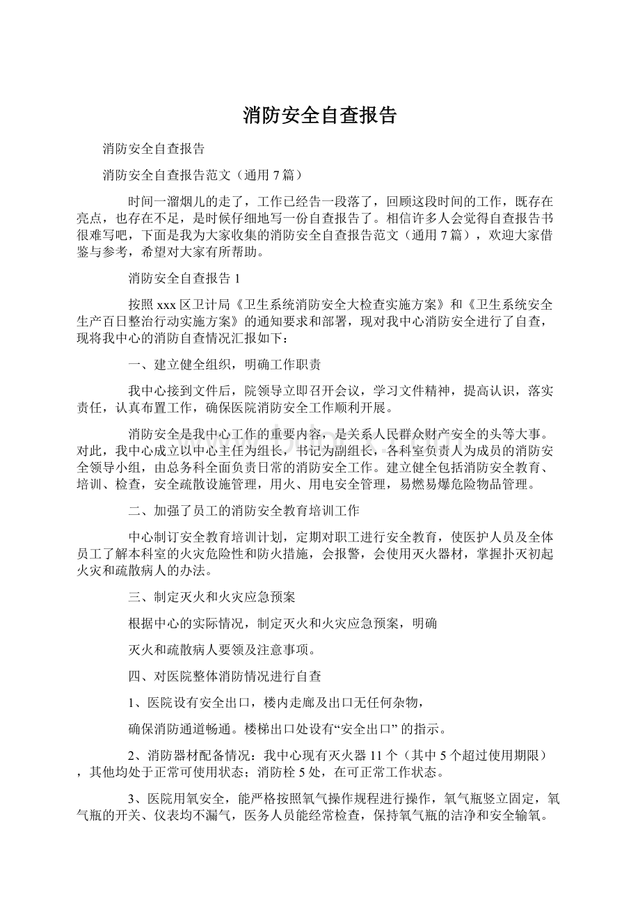 消防安全自查报告.docx