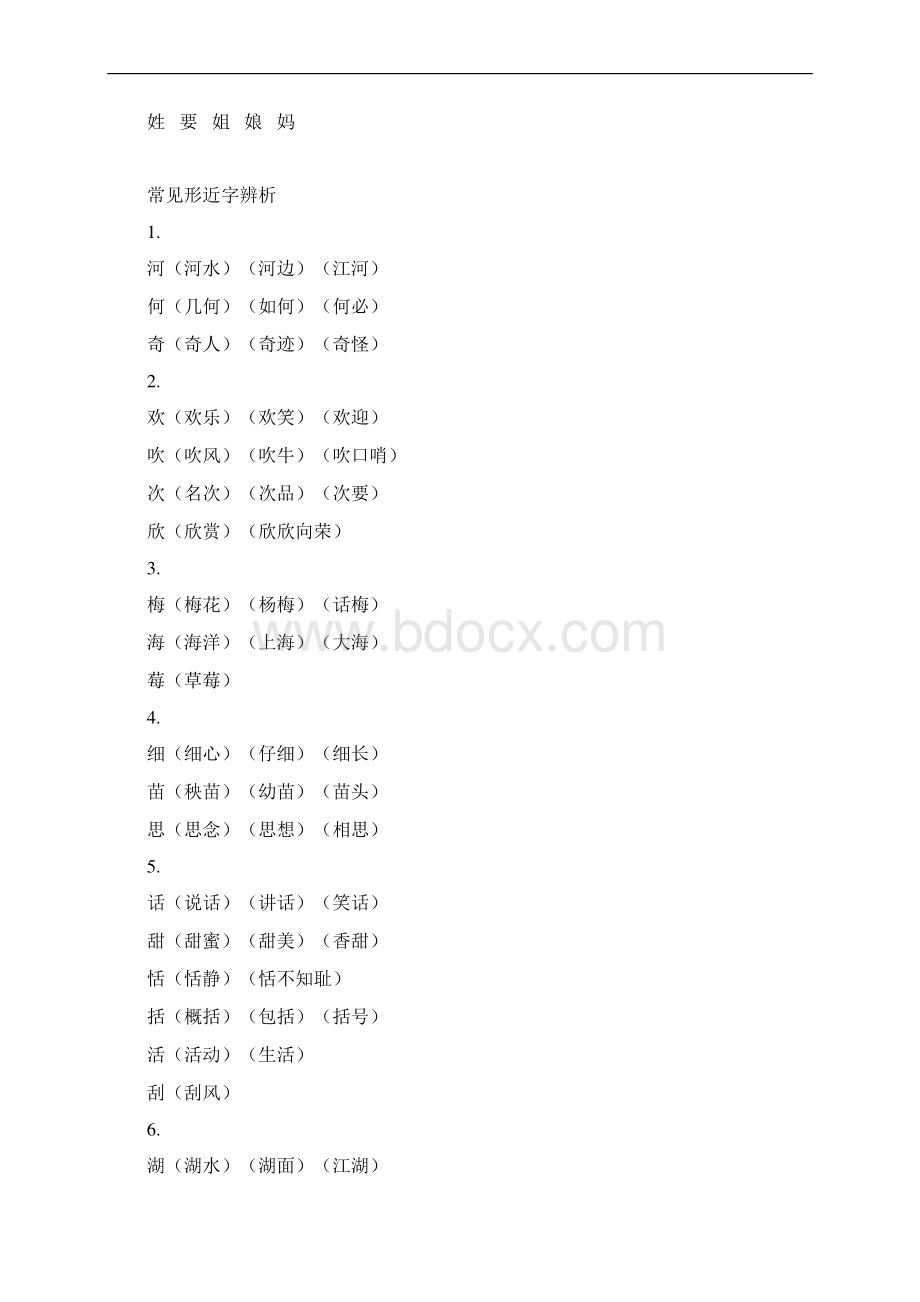 强烈推荐小学二年级语文27个常考偏旁60组形近字组词.docx_第3页