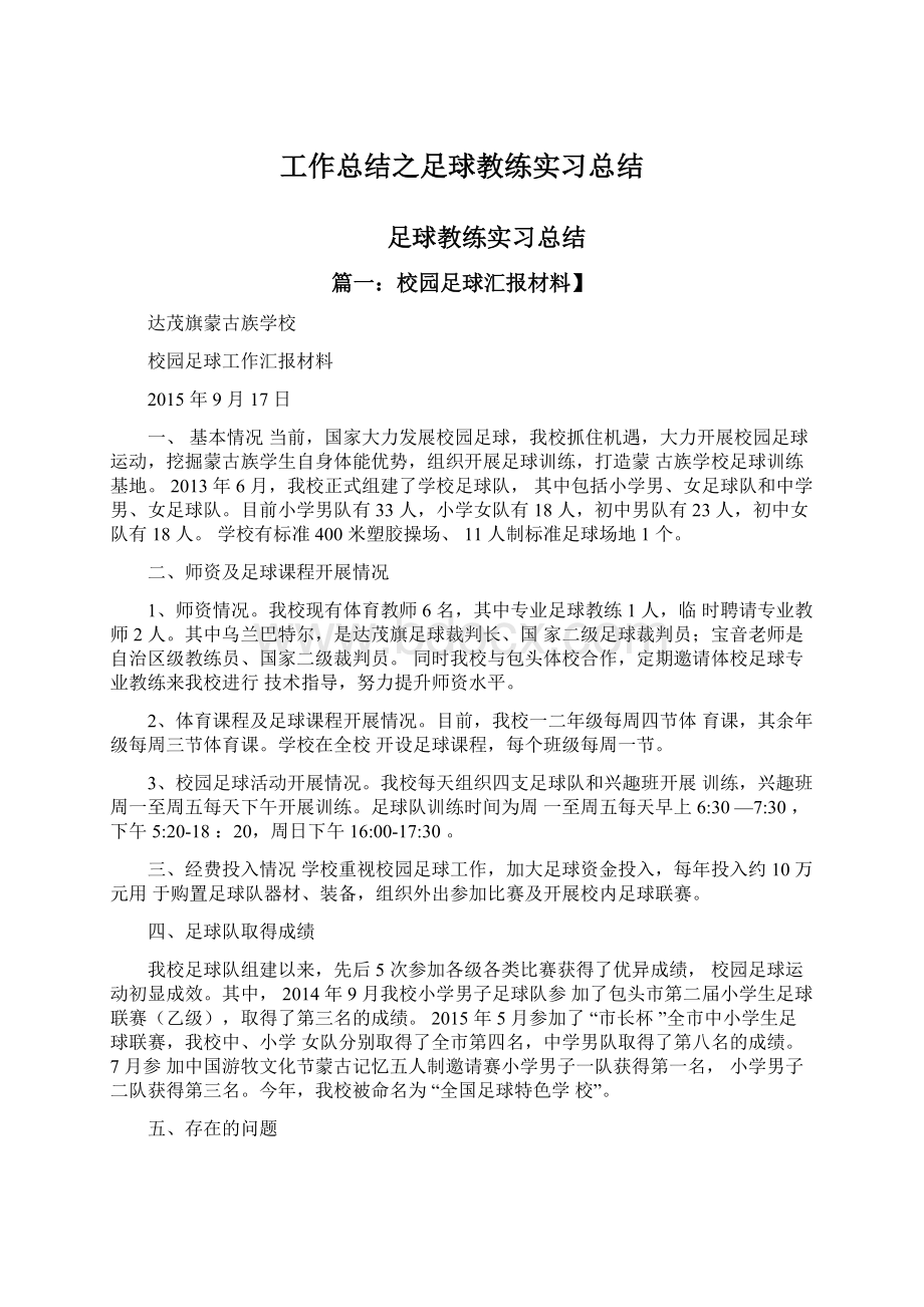 工作总结之足球教练实习总结.docx