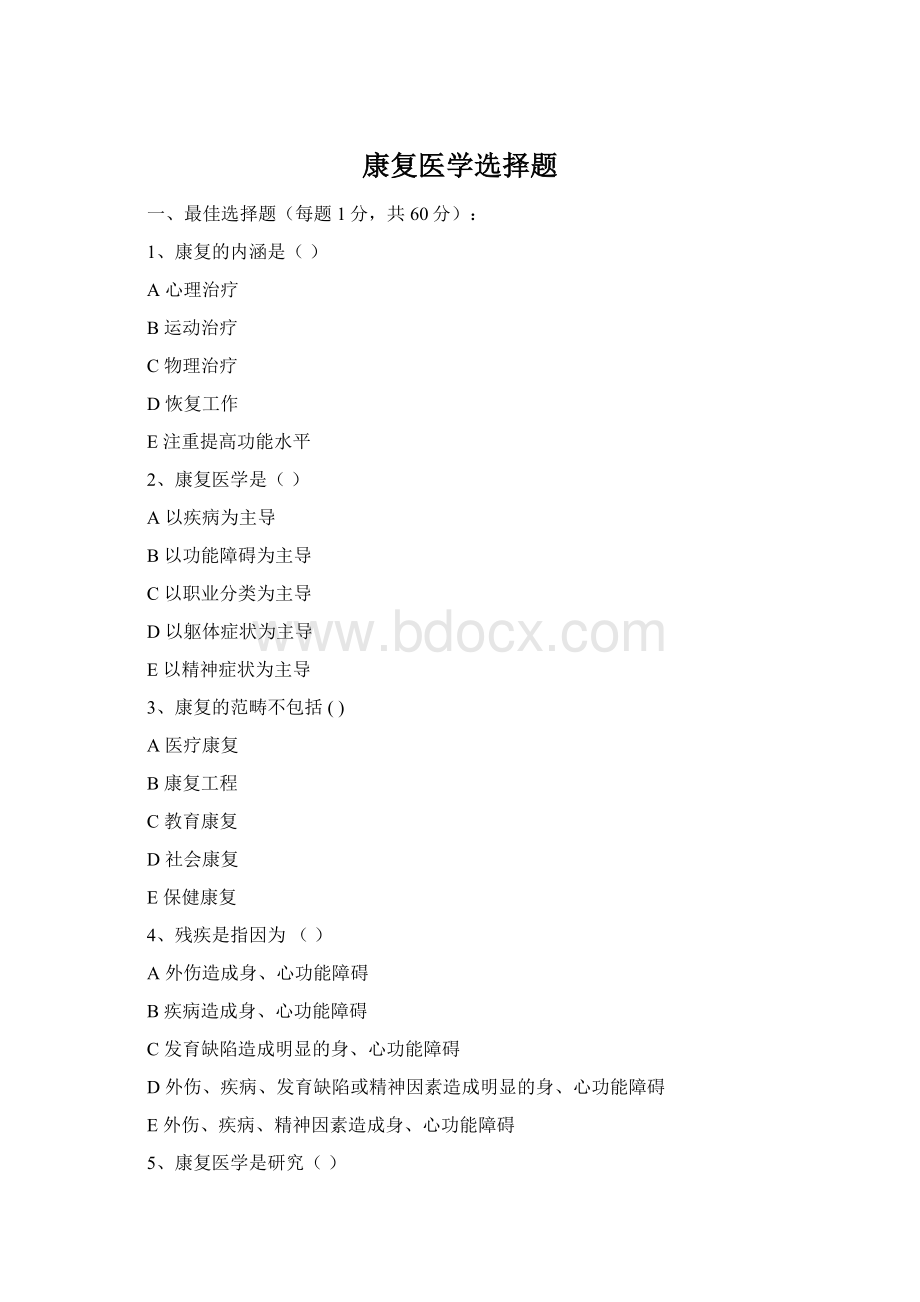 康复医学选择题.docx_第1页