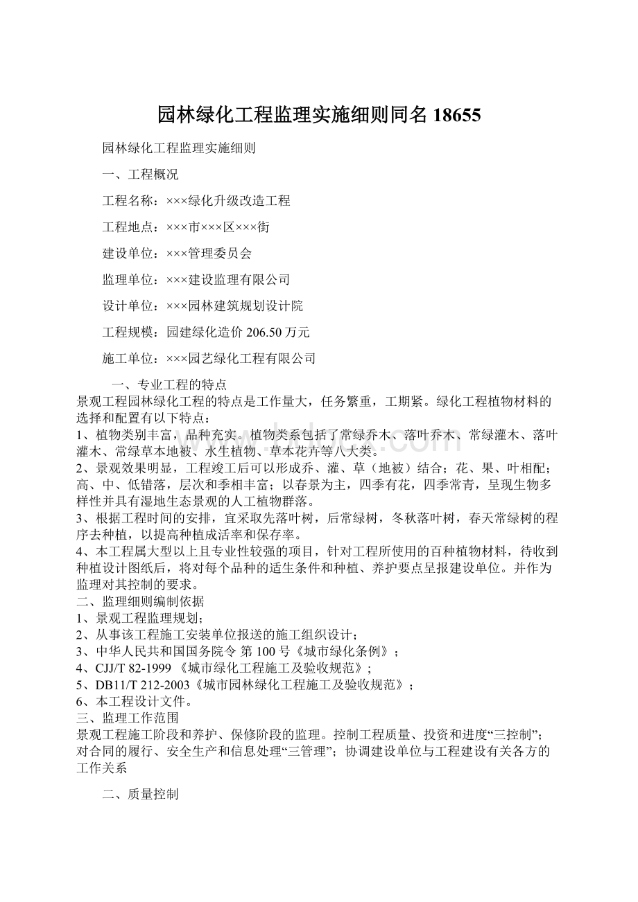 园林绿化工程监理实施细则同名18655Word文件下载.docx_第1页