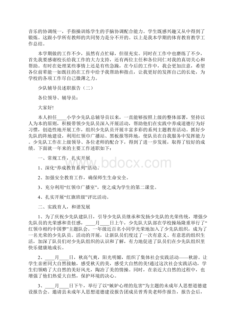 少队辅导员年度工作述职报告Word文档格式.docx_第2页