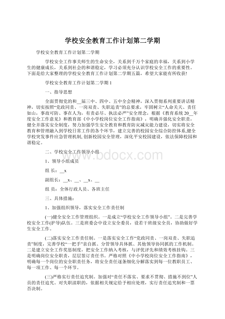 学校安全教育工作计划第二学期Word格式文档下载.docx_第1页