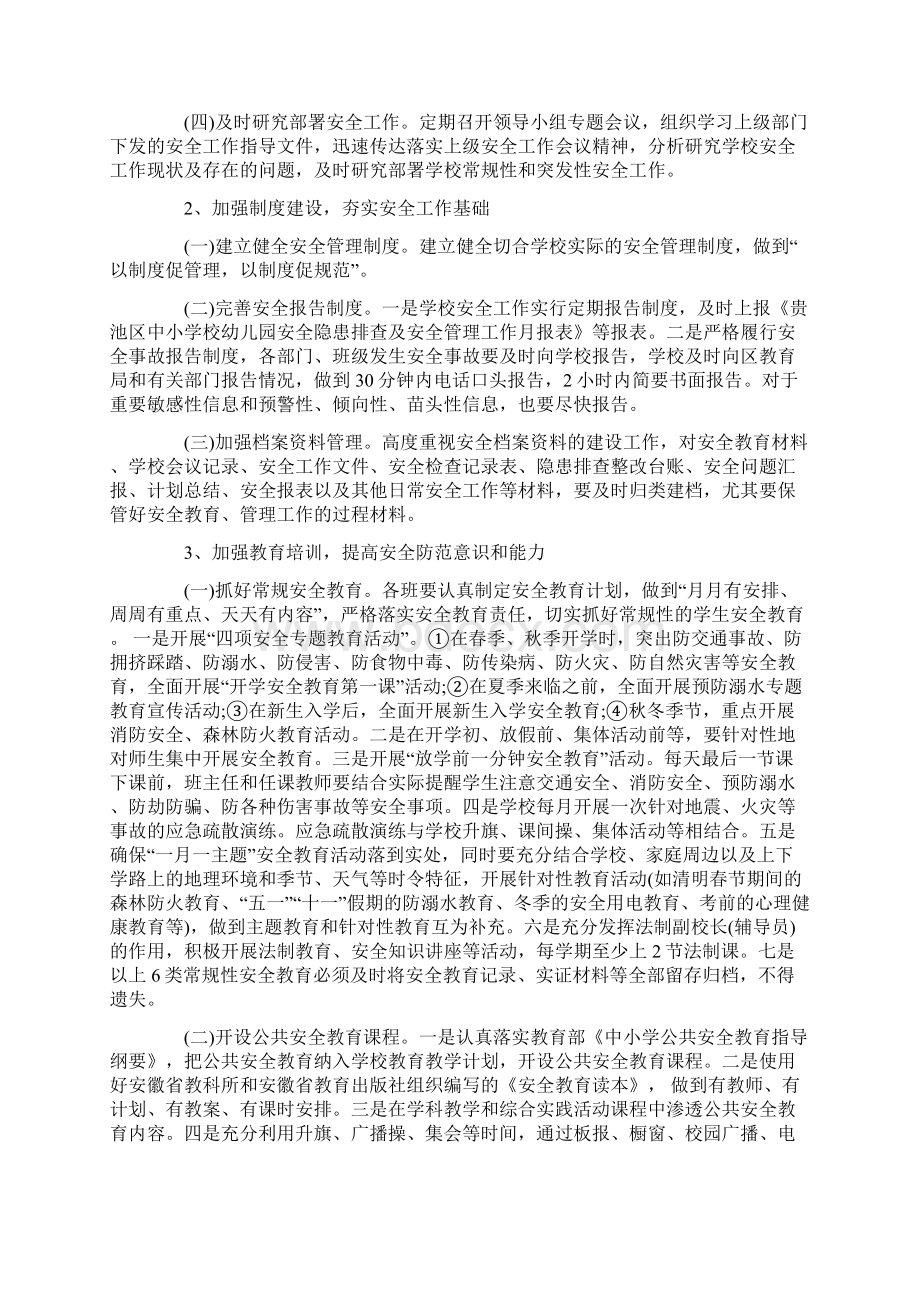 学校安全教育工作计划第二学期Word格式文档下载.docx_第2页