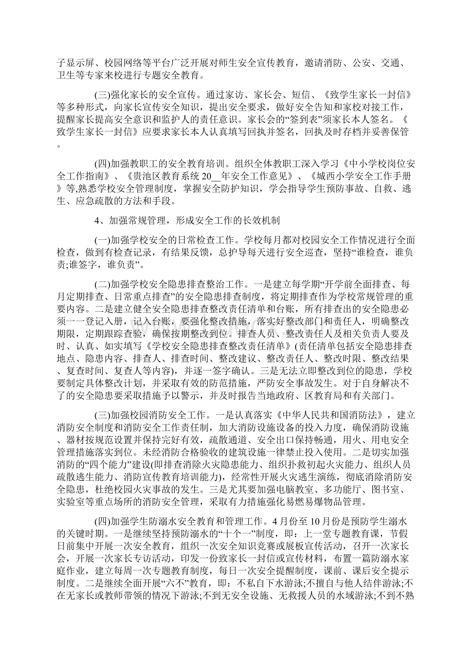 学校安全教育工作计划第二学期Word格式文档下载.docx_第3页