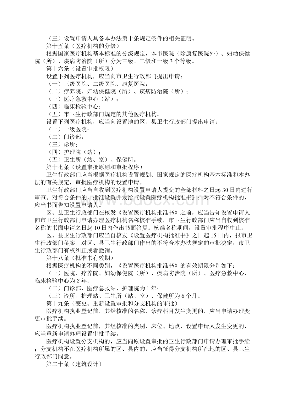 上海市医疗机构管理办法之欧阳科创编Word文件下载.docx_第3页