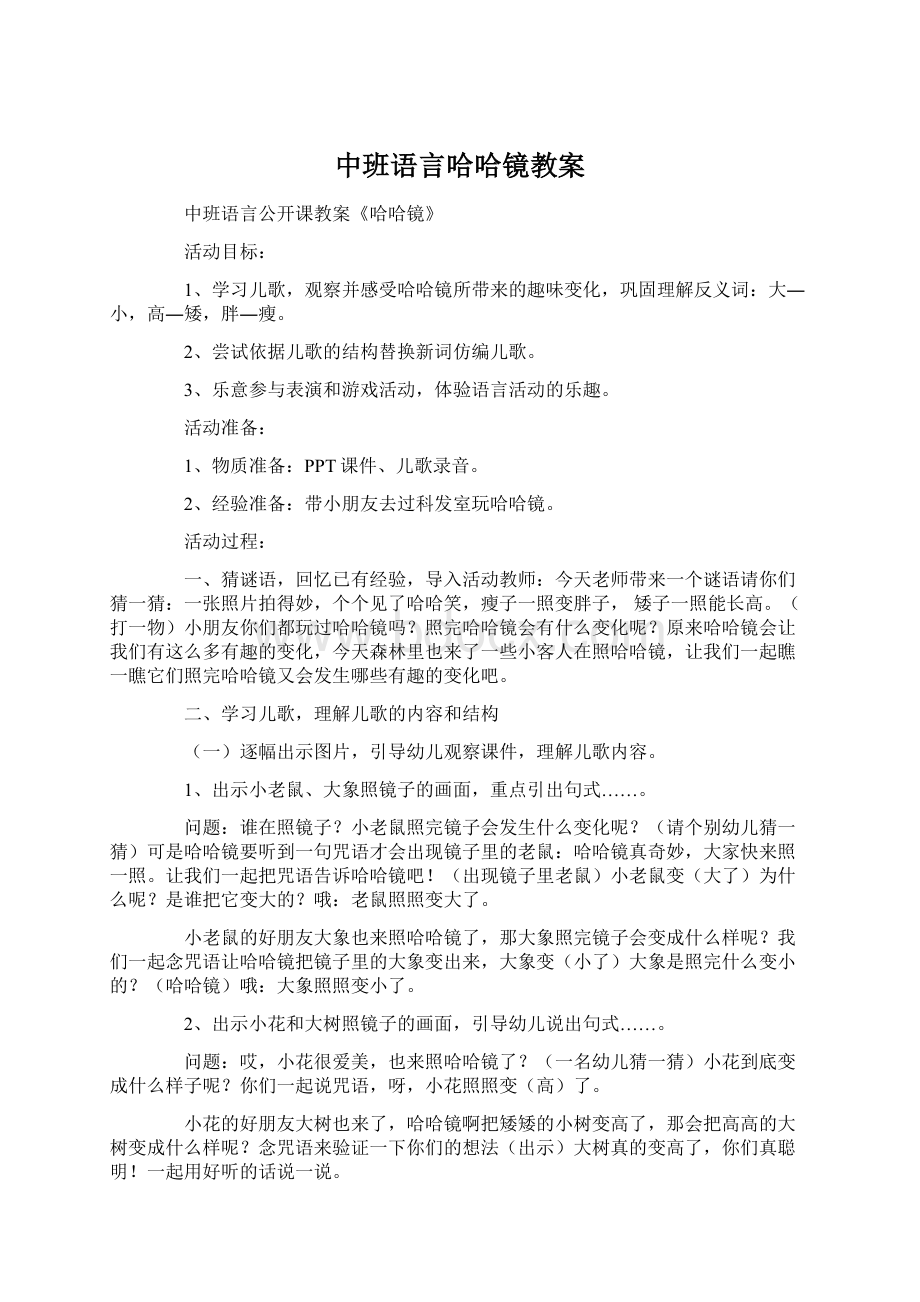 中班语言哈哈镜教案.docx_第1页