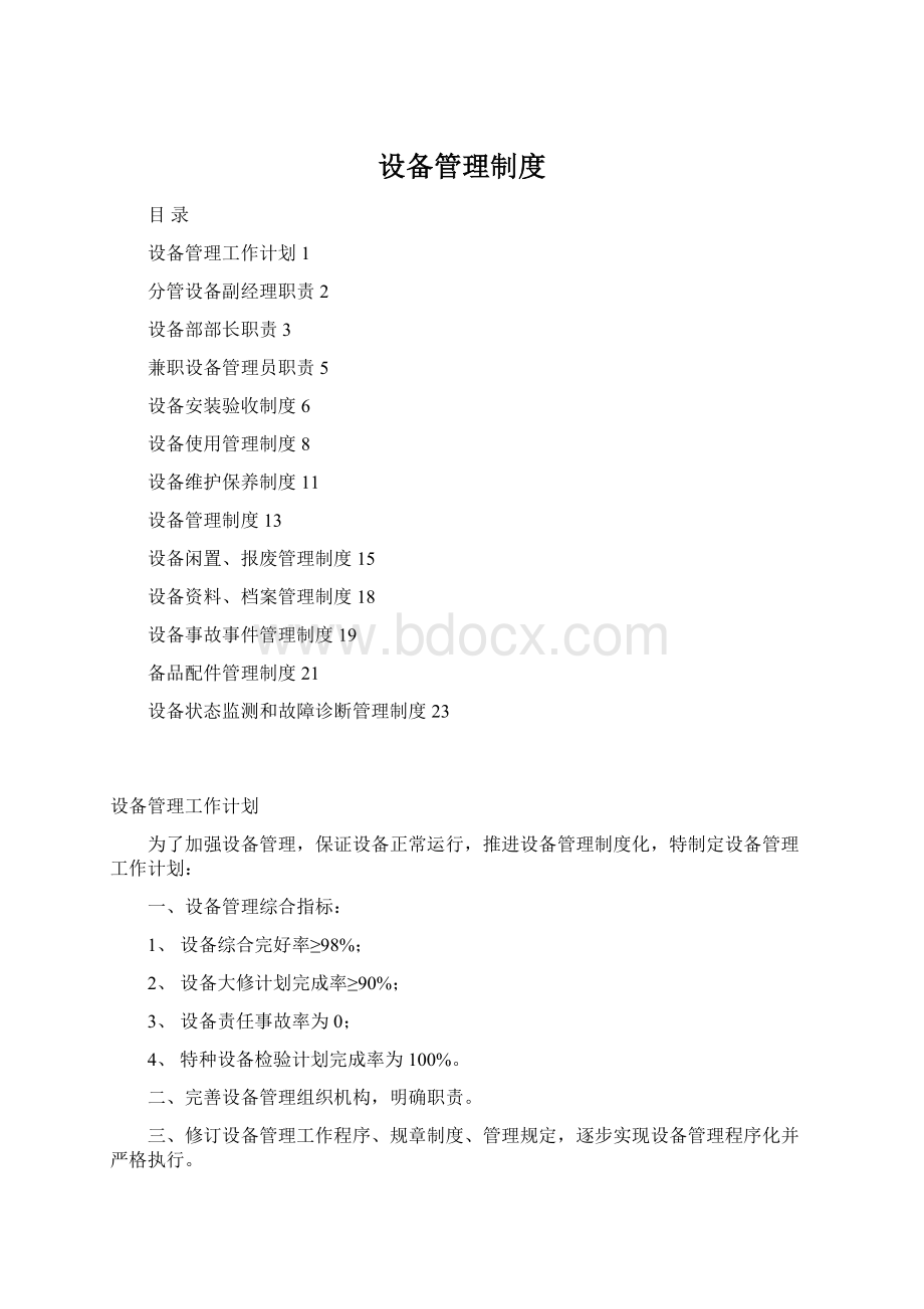 设备管理制度Word文档格式.docx