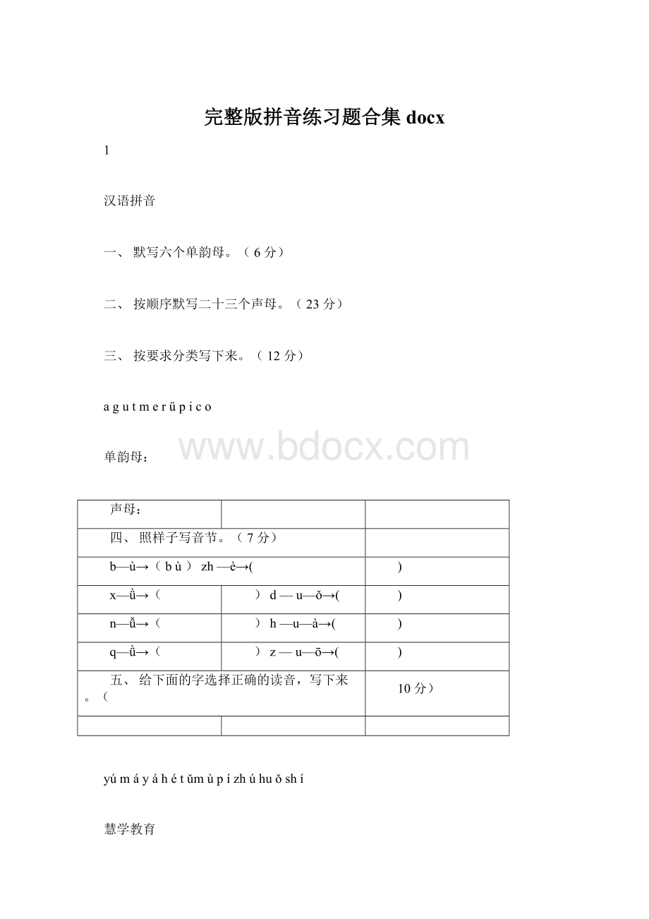 完整版拼音练习题合集docx.docx_第1页