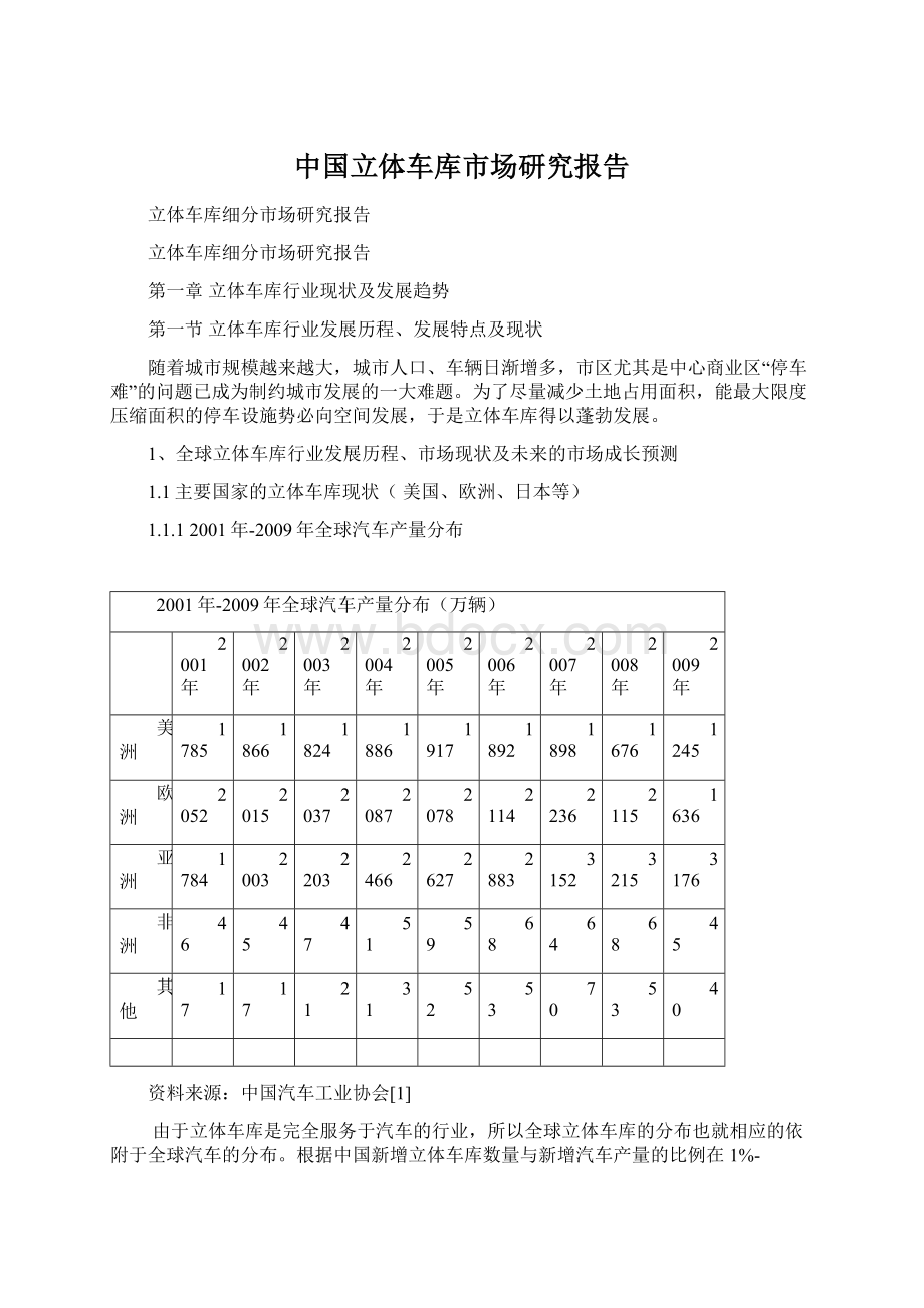 中国立体车库市场研究报告文档格式.docx