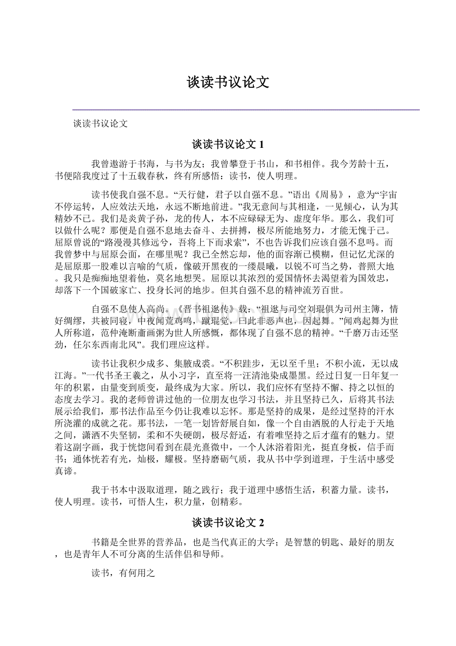 谈读书议论文文档格式.docx_第1页