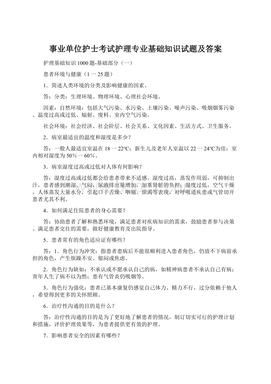 事业单位护士考试护理专业基础知识试题及答案Word格式文档下载.docx