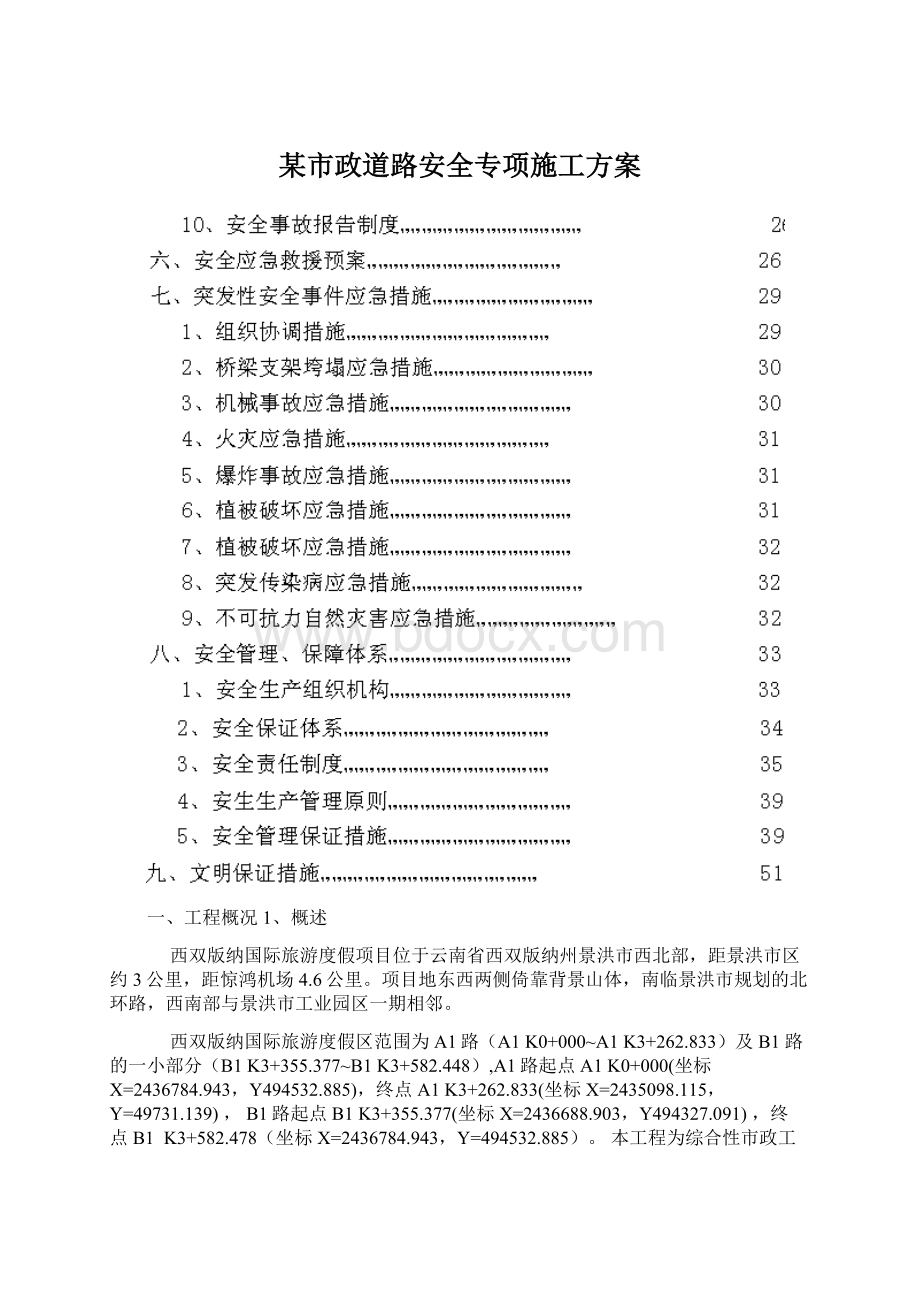 某市政道路安全专项施工方案Word文档下载推荐.docx