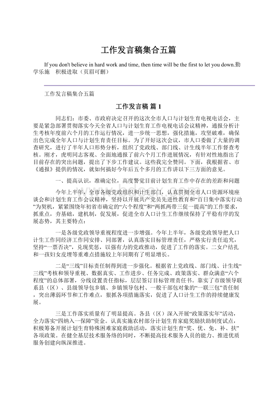 工作发言稿集合五篇Word格式文档下载.docx