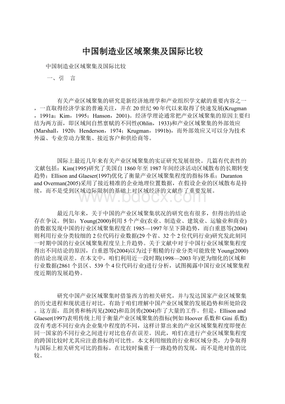 中国制造业区域聚集及国际比较Word文档格式.docx_第1页