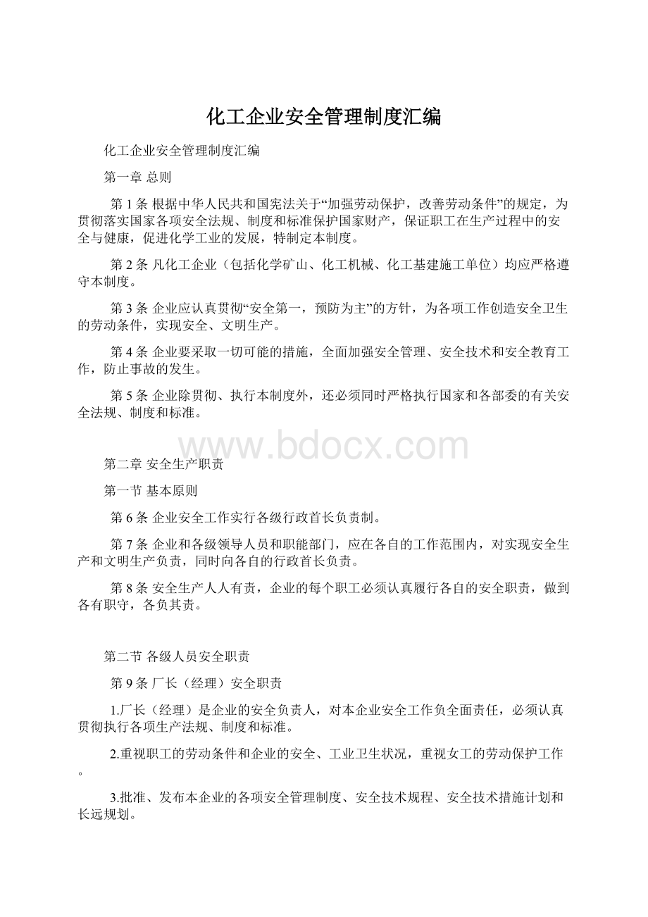 化工企业安全管理制度汇编.docx_第1页