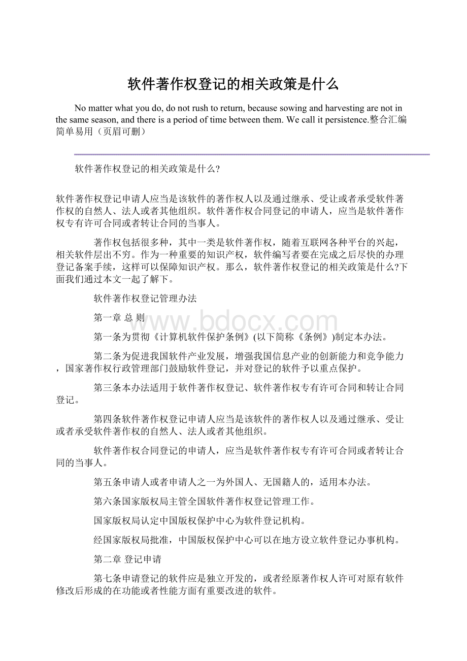 软件著作权登记的相关政策是什么文档格式.docx