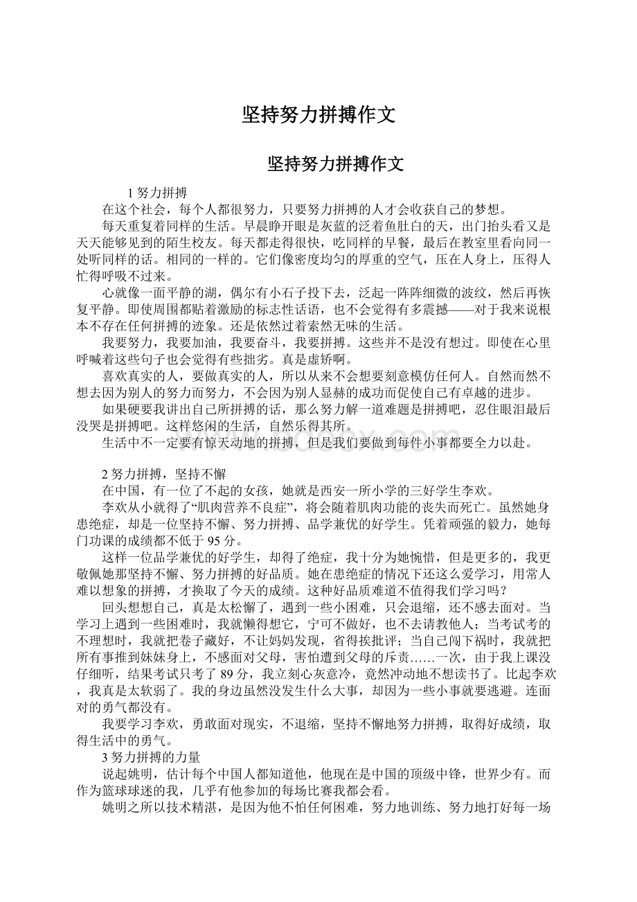 坚持努力拼搏作文Word格式文档下载.docx_第1页