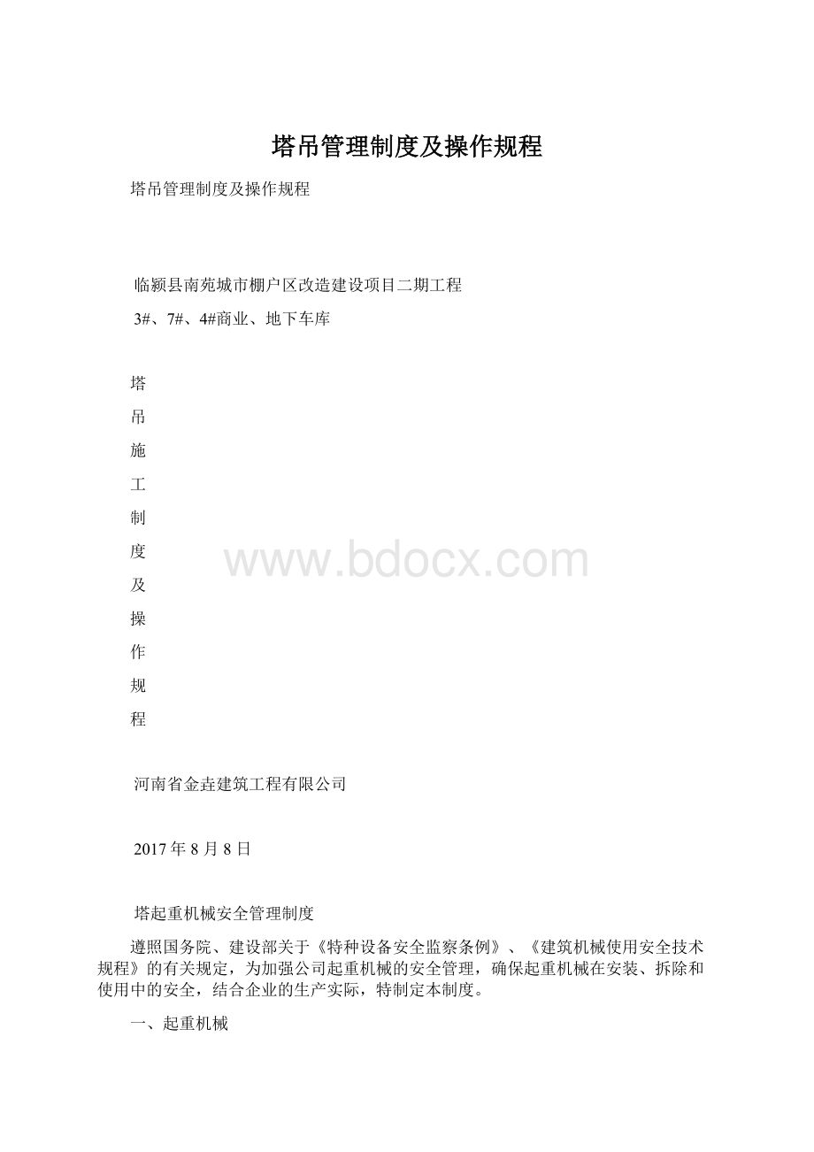 塔吊管理制度及操作规程Word格式.docx