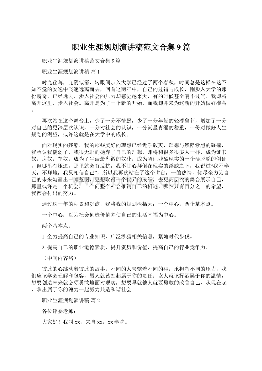 职业生涯规划演讲稿范文合集9篇Word格式.docx