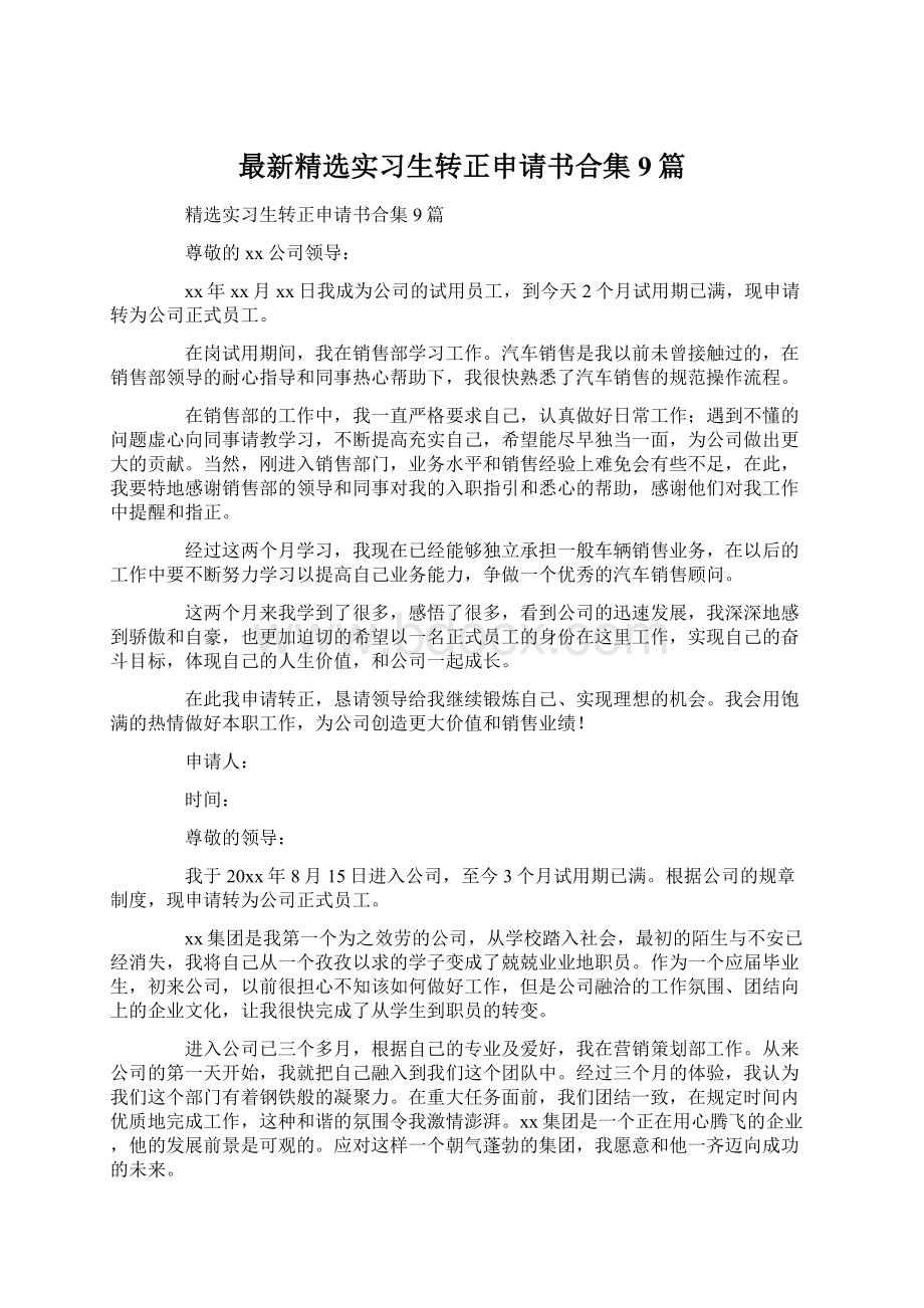 最新精选实习生转正申请书合集9篇Word格式.docx_第1页