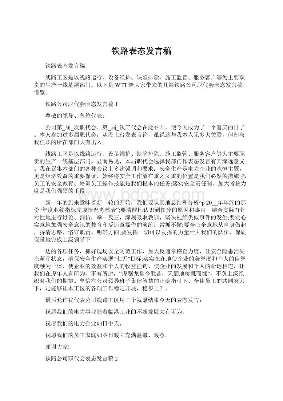 铁路表态发言稿Word格式文档下载.docx_第1页