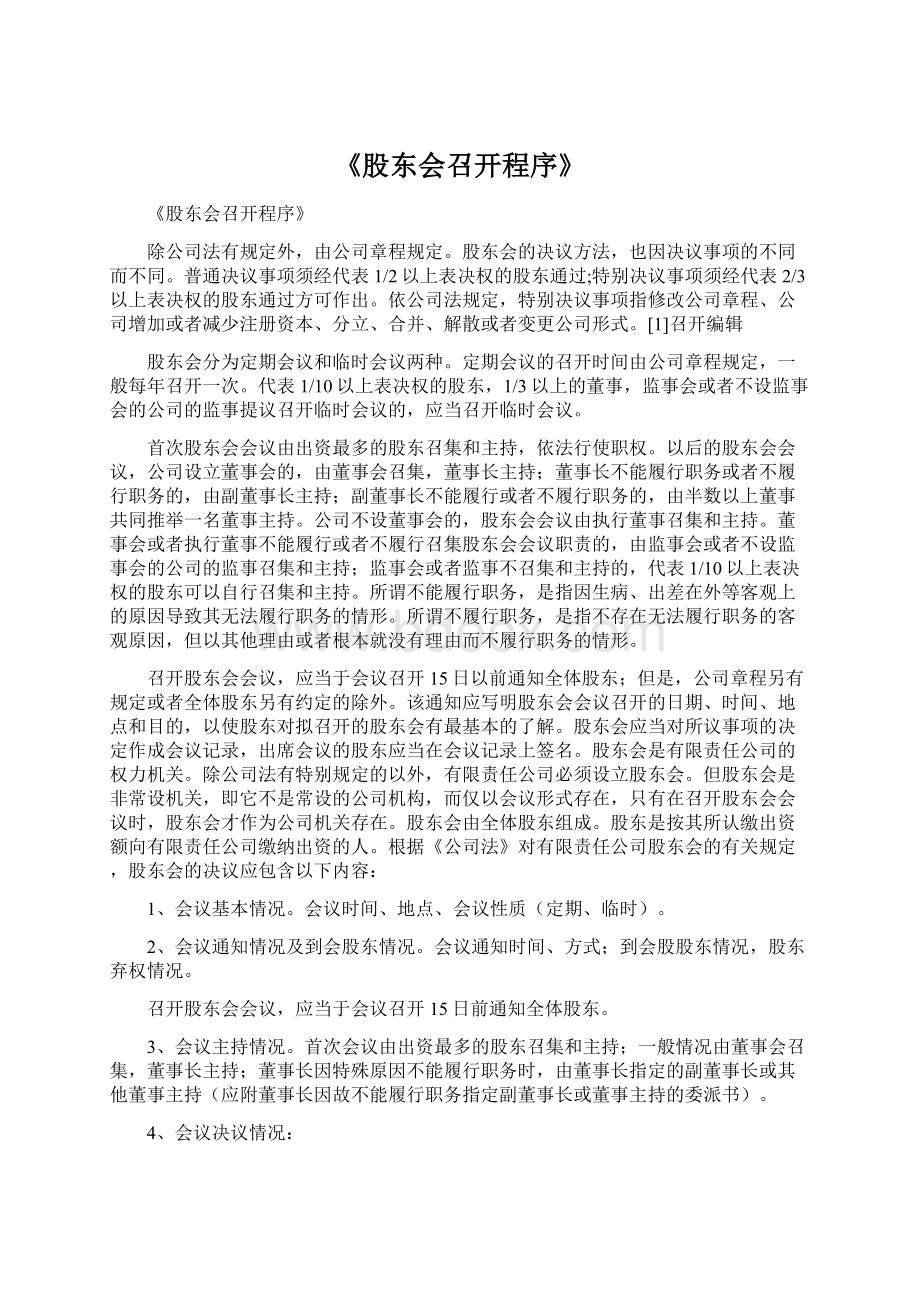 《股东会召开程序》.docx_第1页