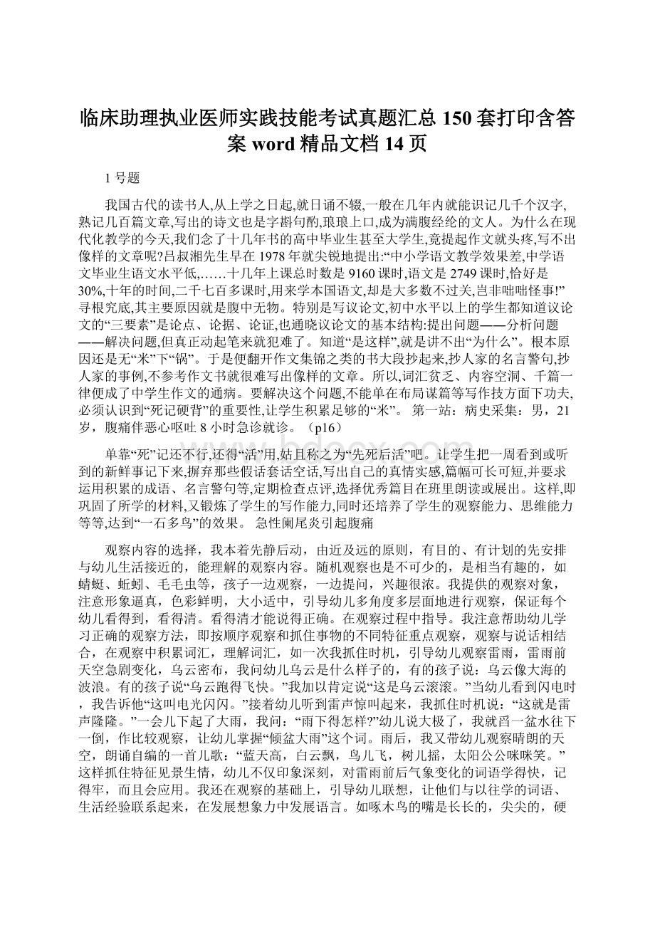 临床助理执业医师实践技能考试真题汇总150套打印含答案word精品文档14页.docx_第1页