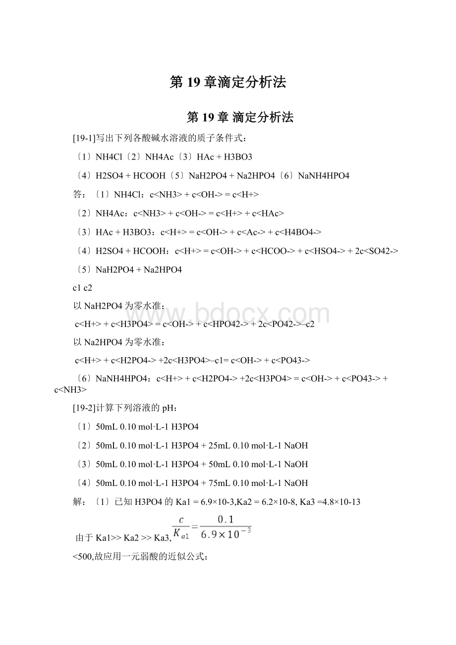 第19章滴定分析法文档格式.docx